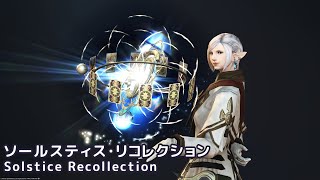 【FF14】ソールスティス・リコレクション【RW占星術師】