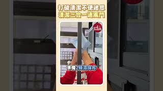 【門窗科普】行內秘訣首曝光！60秒讓你輕鬆掌握三合一通風門清潔神招！ │用好窗．守護心愛的家人│ALM亞樂美精品門窗　#shorts