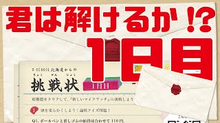 [第1回]君は解けたか!?D-SCHOOL北海道からの挑戦状①