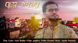 Besto sohor || Ayin Badsha || ব্যস্ত শহর || Official video || sad song  ||