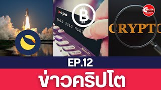 ข่าวด่วนคริปโต EP.12 | LUNC พุ่งเพราะ?, ธนาคารคริปโตแห่งแรก, ส่องเหรียญใน Wallet คนดังๆ (ENG Sub)