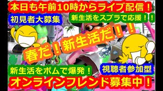 LIVE !『（視聴者参加型）スプラトゥーン2（初見者大募集）』ベガ様オンライン対戦2022年4月2日