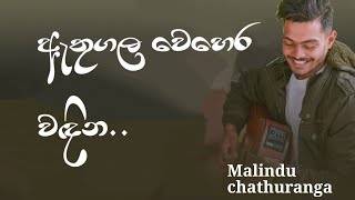 Athugala Wehera Wadhina | ඇතුගල වෙහෙර වඳින| cover by | Malindu Chathuranga |