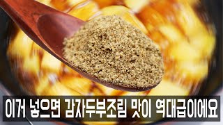 감자두부조림을 이렇게 해보세요. 고소한 들깨 향에 젓가락이 멈추질 않아요. 영양이 가득한 건강한 반찬입니다.👍💯