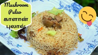 Mushroom Pulao | காளான் புலாவ் | Easy Meal | In Tamil with English Subtitle