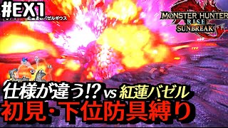 【モンハンライズ：サンブレイク＃Ex1】初見下位防具 vs 無料アプデ第1弾！紅蓮滾るバゼルギウス【初見実況/ひっそりMHR:SB】