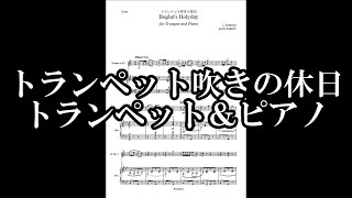 トランペット吹きの休日　トランペット＆ピアノ【販売楽譜】♩＝172で演奏したらこんな感じになります。Bugler's Holyday