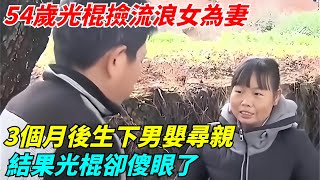 54歲光棍撿流浪女為妻，3個月後生下男嬰尋親，結果光棍卻傻眼了【奇聞搜羅簿】#真實故事#案件#談笑娛生#叉雞#奇聞#秘事#民間故事#奇聞#故事#奇聞觀察室#案件解讀#尋親#尋親故事#感人