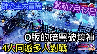 【Kim阿金】PS4 胖公主大冒險 Q版暗黑破壞神 4人同遊多人對戰 最新2017/07/17