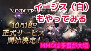 ＃2【ヴェンデッタ】イージスでもやってみる　フェル偏【VENDETTA】【新作MMORPG】