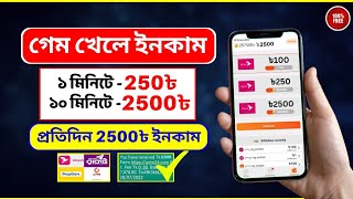 ১০ মিনিটে = ৳2500 টাকা ফ্রি | গেম খেলে টাকা ইনকাম | Online Income 2024 | Game khele taka income