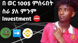 በ ወር 100$ ምሰሩበት ስራ ያለ ምንም Investment