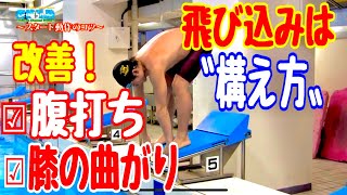 【初級編】飛び込みで腹打ちをする膝が曲がる方は飛び込む前に自宅で確認