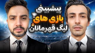 پیشبینی هفته هشتم لیگ قهرمانان اروپا: کدوم تیما صعود میکنن؟ @MadridTvShow @FutballTvShow