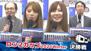 【麻雀】ロン２カップ2021winter決勝戦