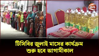 টিসিবির জুলাই মাসের কার্যক্রম শুরু হবে আগামীকাল | TCB products | Channel 24