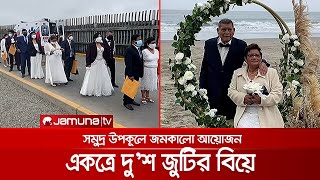 পেরুতে গণ-বিয়ে; একত্রে গাঁটছড়া বাঁধলেন দু’শ জুটি | Peru Mass Wedding