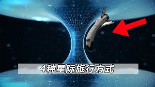 4种星际旅行方式，从太阳帆到虫洞，遨游宇宙困难重重