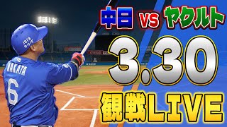 【LIVE】3/30 中日ドラゴンズVS東京ヤクルトスワローズ一緒に観戦＆解説！【中日VSヤクルト2回戦】【神宮球場】