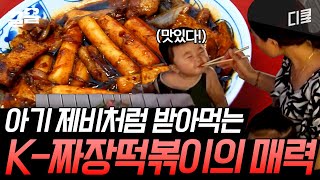 [#현지에서먹힐까3] 멈출 수 없는 떡볶이의 맛! 엄마가 이로 잘라준 짜장 떡볶이를 계속 받아먹는 아이들💜