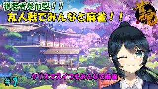 【雀魂/視聴者参加型】友人戦でみんなと麻雀！！#7【九条悠姫】