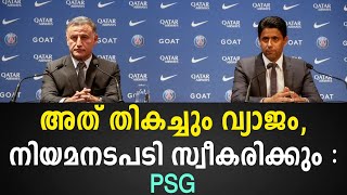 അത് തികച്ചും വ്യാജം, നിയമനടപടി സ്വീകരിക്കും : പിഎസ്ജി | Paris Saint Germain