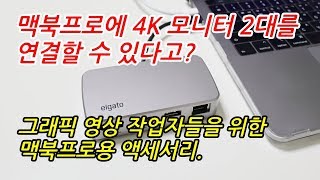 맥북프로에 4K 모니터 2대를 연결할 수 있는 방법! 그래픽/영상 작업자들을 위한 미니독(USB허브)