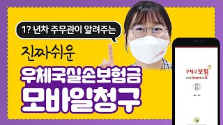 【비대면시리즈】모바일로 쉽게 우체국실손보험금을 청구해보자📱