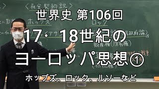 17・18世紀のヨーロッパ思想①【世界史106】（収録授業）