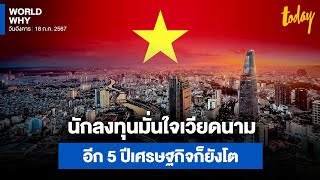 นักลงทุนยุโรปมั่นใจ อีก 5 ปีเวียดนามก็ยังโต คาดปี 2030 เศรษฐกิจดิจิทัลโตพุ่ง 11 เท่า | WORLD WHY