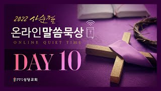 사순절 온라인 말씀 묵상 ㅣ장철한 목사ㅣDay 10