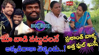 మా వాడి పట్టుదలనే అక్కడిదాకా వెళ్ళిండు..! పల్లవి ప్రశాంత్ వాళ్ళ అత్త ఫుల్ ఖుషీ..! #biggboss7 #RJNEWS