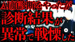 【マジで怖い話まとめ123】AI顔診断で知らない人の顔が出た→調べたら怖い事が判明したんだが…【2ch怖いスレ】【ゆっくり解説】