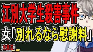 【江別大学生殺人事件】別れ話に逆上⁉…公園で全裸にして集団リンチの理由がヤバすぎる【Vtuber解説】