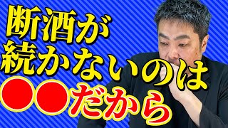 【断酒４年半】断酒が継続できない男性の悩みに答える！