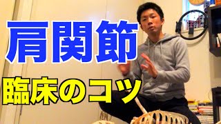 【理学療法士　勉強】「肩関節」の臨床アプローチのコツについて！【肩関節の理学療法】