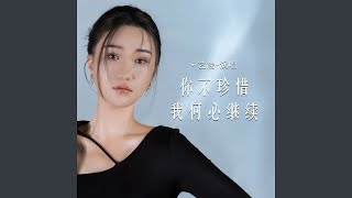 你不珍惜我何必继续 (Live合唱版)