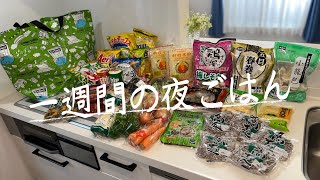 #42【6日間献立】業務スーパーでまとめ買い/月曜日〜土曜日の夜ごはん/My Birthday/4人家族/料理Vlog