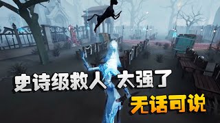 第五人格：ZQvsD5 史诗级救人，太强了！无话可说