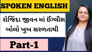 રોજિંદા જીવન માં ઈંગ્લીશ બોલો ખુબ સરળ વાક્યો દ્વારા || Spoken English || @dr.khyati_vadher