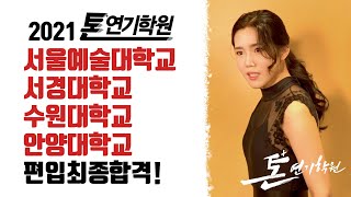 [2021톤연기학원]인문계/편입/서울예대연기과/정시최종합격/서경대학교연기과/수원대학교연기과/안양대학교공연예술전공/편입최종합격/연극영화과/연영과/