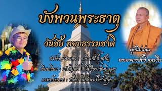 บังพวนพระธาตุ - วันชัย ทองธรรมชาติ (Official Audio)