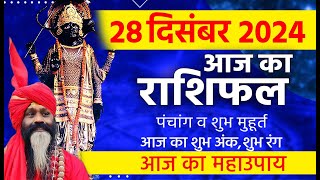 28 December 2024 Today Horoscope || आज का राशिफल AAJ KA RASHIFAL || Gurumantra With Daati Maharaj