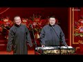 【纲丝节】岳云鹏纲丝节系列演出相声大合集！岳云鹏：其实我轻易不这么演！孙越：纲丝节嘛，实在没辙了！德雲社相聲大全 郭德纲 于谦 德云社 优酷综艺 孙越 岳云鹏 孔云龙