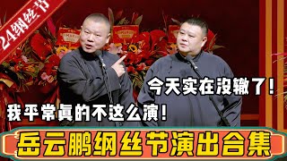 【纲丝节】岳云鹏纲丝节系列演出相声大合集！岳云鹏：其实我轻易不这么演！孙越：纲丝节嘛，实在没辙了！德雲社相聲大全 #郭德纲 #于谦#德云社 #优酷综艺#孙越  #岳云鹏 #孔云龙