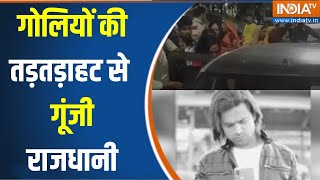 Delhi Jahangirpuri Firing News : दीपक हत्याकांड का सीसीटीवी आया सामने | Deepak Murder | CCTV Footage