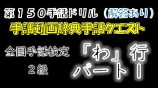 →解答あり←「第１５０回手話ドリル（全国手話検定２級/わ行/パート１）」 ※ドリルで手話のテストや答え合わせができます