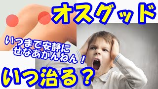 vol.536 オスグッドはいつ治る？4年間治らなかったオスグッドがたった〇日でサッカーができた！？