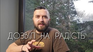 Майтеся файно  /567/ ДОЗВІЛ НА РАДІСТЬ