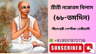 আজকের আলোচ্য বিষয়:-শ্রীশ্রী নরোত্তম বিলাস (৬৮ -তমদিন)লীলেশ্বরী গোপীকা দেবীদাসী